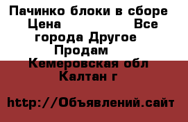 Пачинко.блоки в сборе › Цена ­ 1 000 000 - Все города Другое » Продам   . Кемеровская обл.,Калтан г.